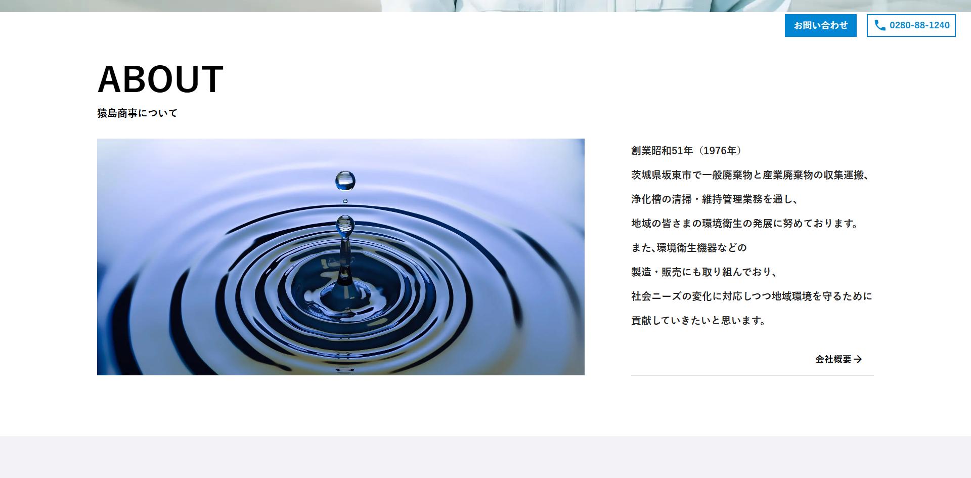 猿島商事様 トップページ Aboutセクション