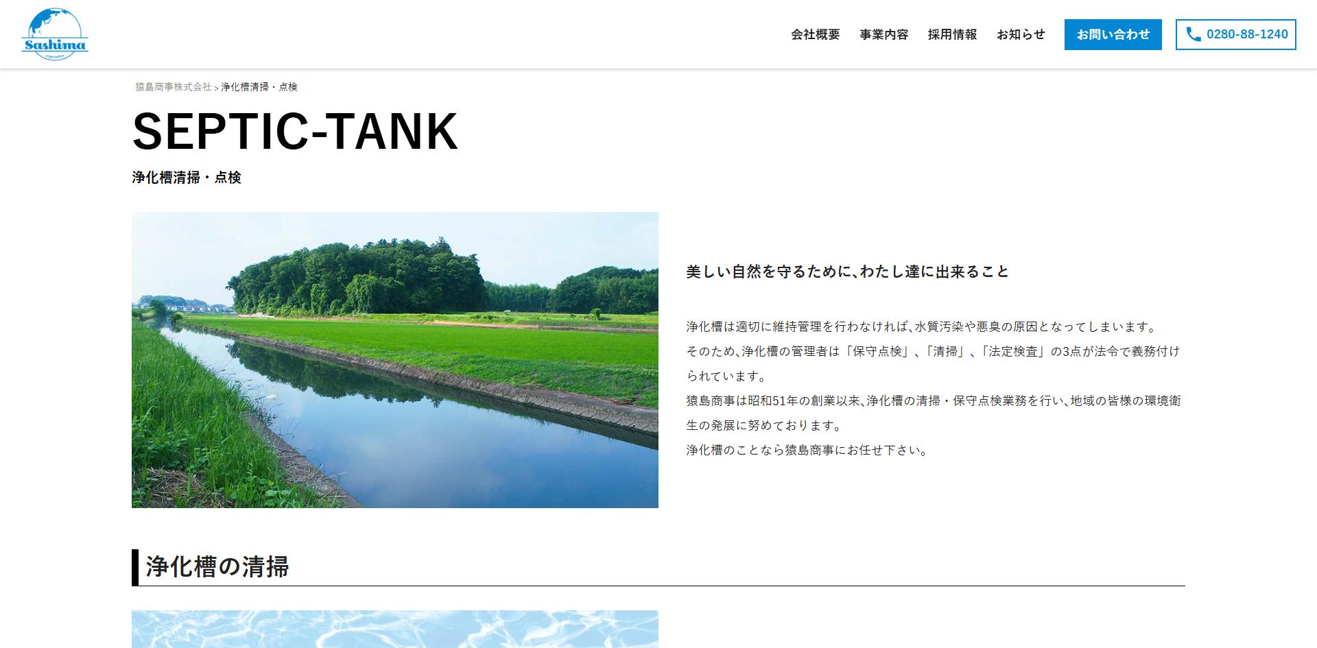 猿島商事様 浄化槽清掃・点検ページ