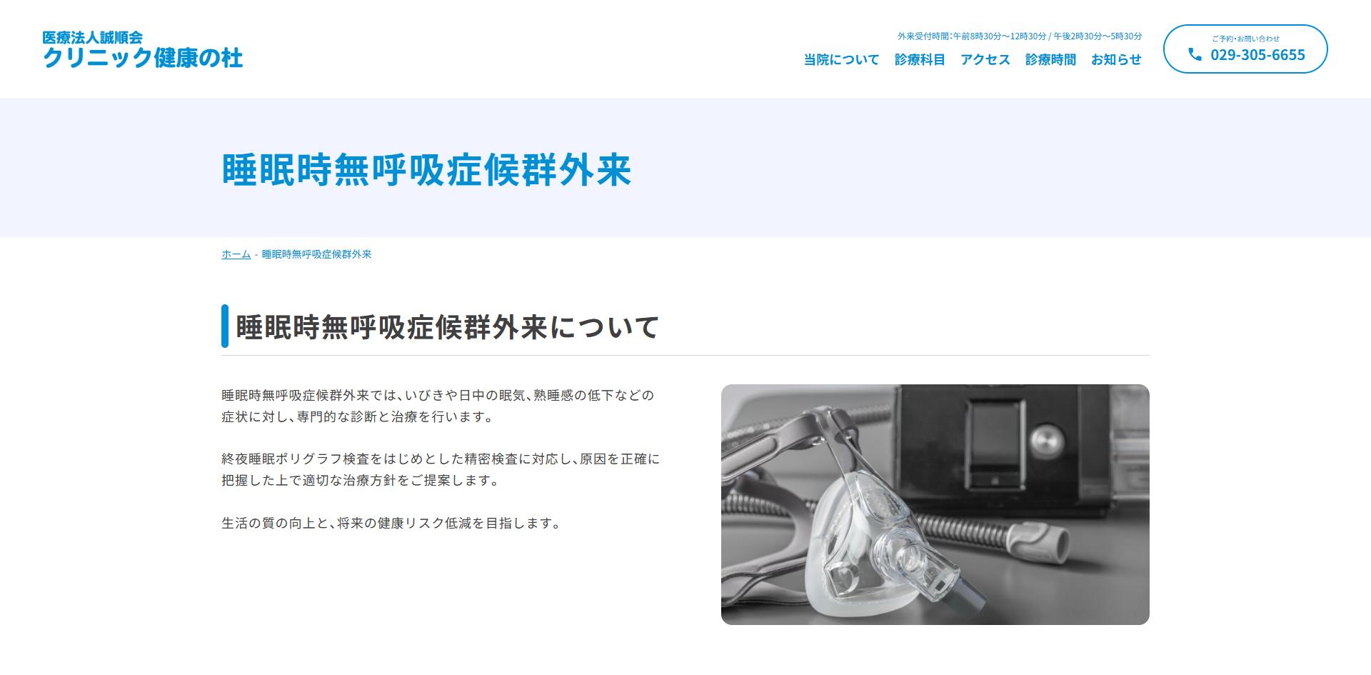 睡眠時無呼吸症候群外来