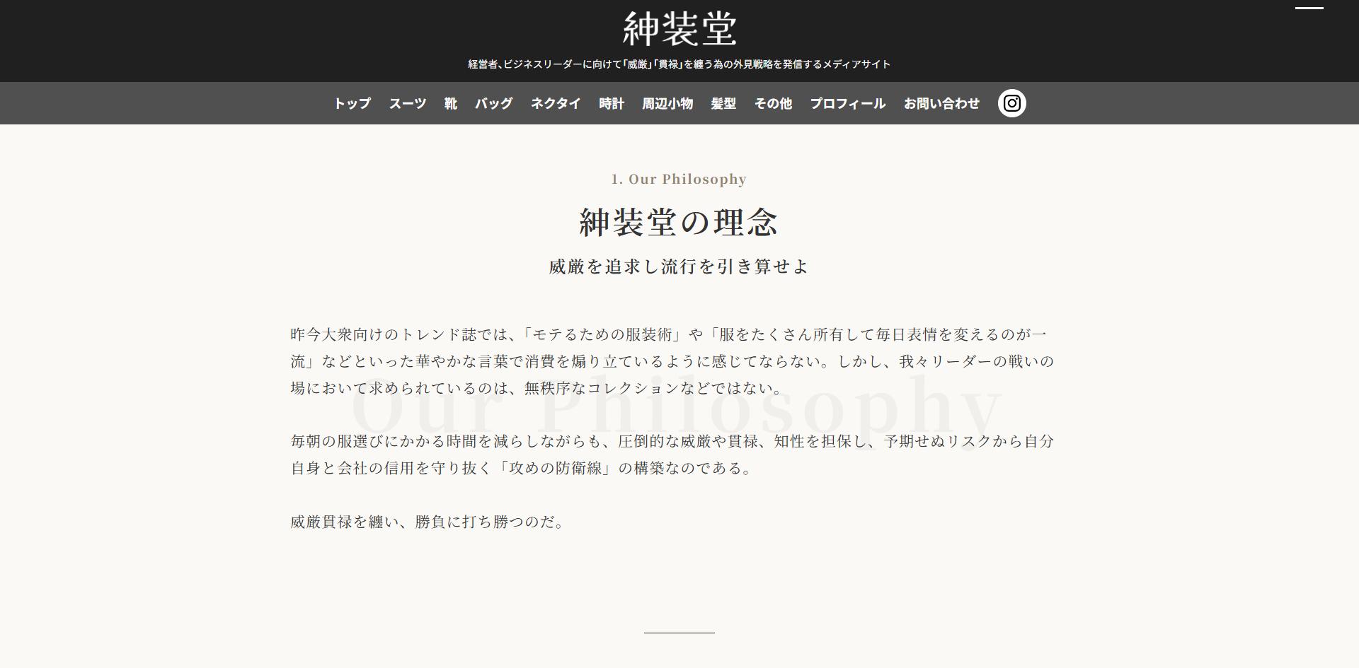 紳装堂の理念