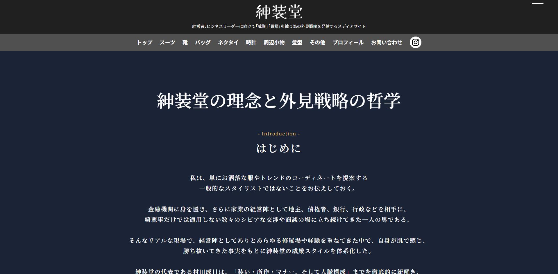 紳装堂の理念と外見戦略の哲学
